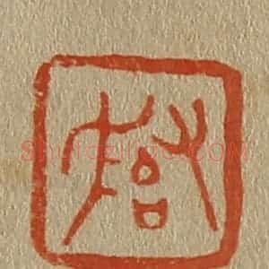 清代 斋藤谦编纂 印谱《子冶父》篆刻印章作品图片欣赏