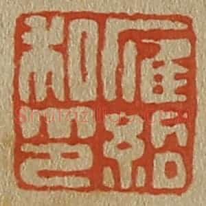 清代 斋藤谦编纂 印谱《雁绍私印》篆刻印章作品图片欣赏
