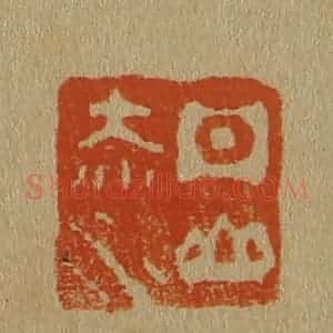 清代 斋藤谦编纂 印谱《丹山赤水》篆刻印章作品图片欣赏