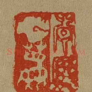 清代 斋藤谦编纂 印谱《青厓白鹿》篆刻印章作品图片欣赏