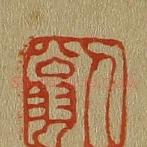 清代 斋藤谦编纂 印谱《人翁》篆刻印章作品图片欣赏