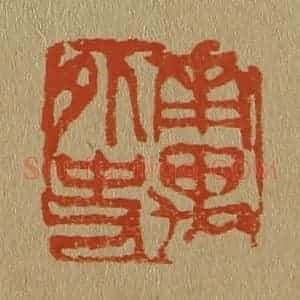 清代 斋藤谦编纂 印谱《南禺外史》篆刻印章作品图片欣赏