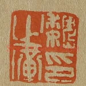 清代 斋藤谦编纂 印谱《魏之璜印》篆刻印章作品图片欣赏