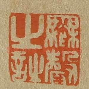 清代 斋藤谦编纂 印谱《无声之诗》篆刻印章作品图片欣赏