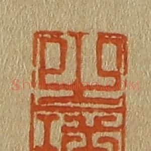 清代 斋藤谦编纂 印谱《之璜》篆刻印章作品图片欣赏
