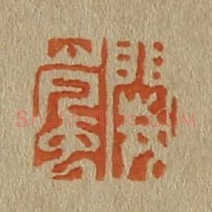 清代 斋藤谦编纂 印谱《阙岚》篆刻印章作品图片欣赏