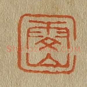 清代 斋藤谦编纂 印谱《雯山》篆刻印章作品图片欣赏