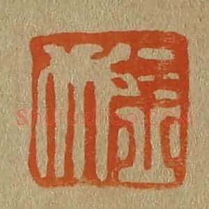 清代 斋藤谦编纂 印谱《益行》篆刻印章作品图片欣赏