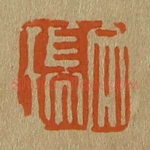 清代 斋藤谦编纂 印谱《文瑞》篆刻印章作品图片欣赏