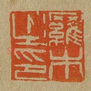 清代 斋藤谦编纂 印谱《罗木之印》篆刻印章作品图片欣赏