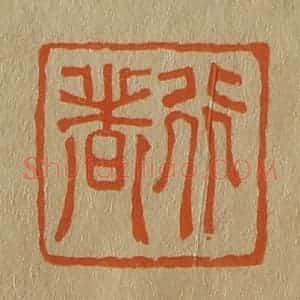 清代 斋藤谦编纂 印谱《行者》篆刻印章作品图片欣赏
