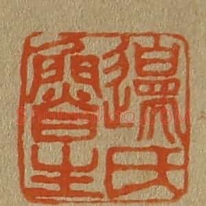 清代 斋藤谦编纂 印谱《边氏鲁生》篆刻印章作品图片欣赏