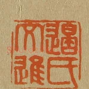 清代 斋藤谦编纂 印谱《边氏文进》篆刻印章作品图片欣赏