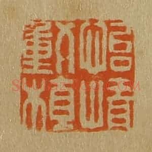 清代 斋藤谦编纂 印谱《怡情动植》篆刻印章作品图片欣赏