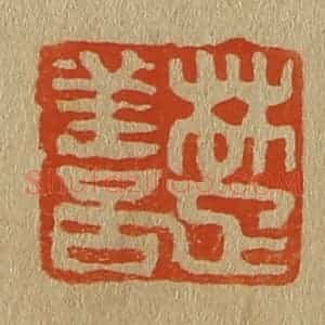 清代 斋藤谦编纂 印谱《楚善》篆刻印章作品图片欣赏