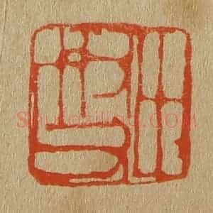 清代 斋藤谦编纂 印谱《田叔父》篆刻印章作品图片欣赏