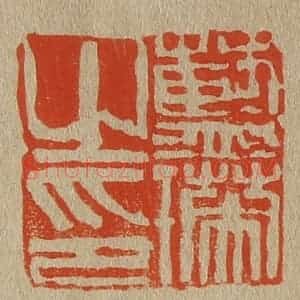 清代 斋藤谦编纂 印谱《蓝瑛之印》篆刻印章作品图片欣赏
