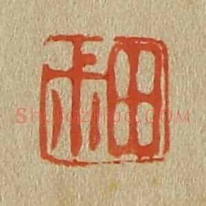 清代 斋藤谦编纂 印谱《田叔》篆刻印章作品图片欣赏