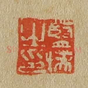 清代 斋藤谦编纂 印谱《蓝瑛之印》篆刻印章作品图片欣赏