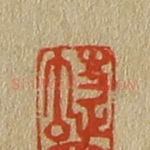 清代 斋藤谦编纂 印谱《蝶叟》篆刻印章作品图片欣赏