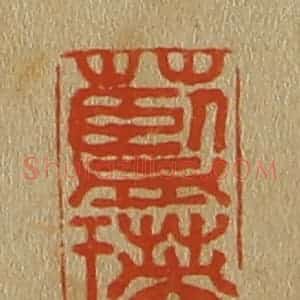 清代 斋藤谦编纂 印谱《蓝瑛》篆刻印章作品图片欣赏