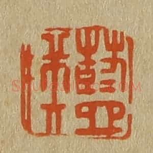 清代 斋藤谦编纂 印谱《蓝瑛》篆刻印章作品图片欣赏