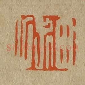 清代 斋藤谦编纂 印谱《田叔父》篆刻印章作品图片欣赏