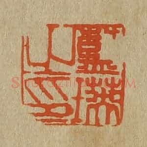 清代 斋藤谦编纂 印谱《蓝瑛之印》篆刻印章作品图片欣赏