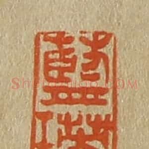 清代 斋藤谦编纂 印谱《蓝瑛》篆刻印章作品图片欣赏
