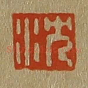 清代 斋藤谦编纂 印谱《沈 镇》篆刻印章作品图片欣赏
