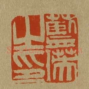 清代 斋藤谦编纂 印谱《蓝瑛之印》篆刻印章作品图片欣赏