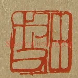 清代 斋藤谦编纂 印谱《田叔父》篆刻印章作品图片欣赏