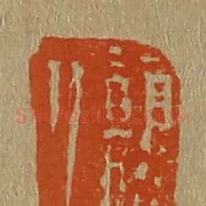 清代 斋藤谦编纂 印谱《颠道人》篆刻印章作品图片欣赏
