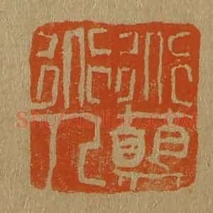 清代 斋藤谦编纂 印谱《道颠道人》篆刻印章作品图片欣赏