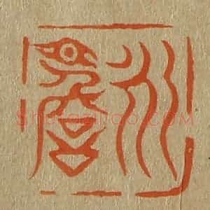 清代 斋藤谦编纂 印谱《永瞻》篆刻印章作品图片欣赏
