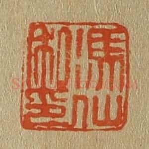 清代 斋藤谦编纂 印谱《冯仙私印》篆刻印章作品图片欣赏