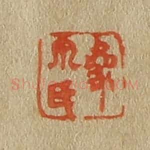 清代 斋藤谦编纂 印谱《象泉氏》篆刻印章作品图片欣赏