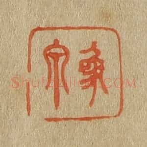 清代 斋藤谦编纂 印谱《象泉》篆刻印章作品图片欣赏