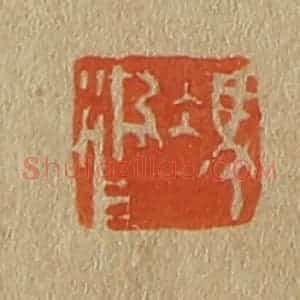 清代 斋藤谦编纂 印谱《冯汲父》篆刻印章作品图片欣赏