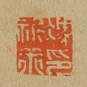 清代 斋藤谦编纂 印谱《冯祈策印》篆刻印章作品图片欣赏