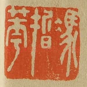 清代 斋藤谦编纂 印谱《冯皙华》篆刻印章作品图片欣赏