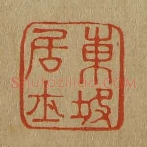 清代 斋藤谦编纂 印谱《东坡居士》篆刻印章作品图片欣赏