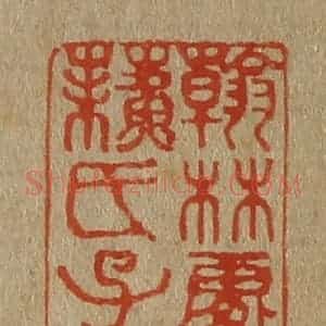 清代 斋藤谦编纂 印谱《翰林处士苏氏子瞻》篆刻印章作品图片欣赏