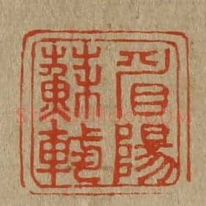 清代 斋藤谦编纂 印谱《眉阳苏轼》篆刻印章作品图片欣赏