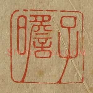 清代 斋藤谦编纂 印谱《子瞻》篆刻印章作品图片欣赏