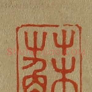 清代 斋藤谦编纂 印谱《苏》篆刻印章作品图片欣赏
