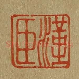 清代 斋藤谦编纂 印谱《汉臣》篆刻印章作品图片欣赏