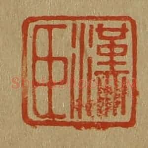 清代 斋藤谦编纂 印谱《汉臣》篆刻印章作品图片欣赏