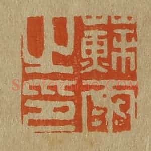 清代 斋藤谦编纂 印谱《苏雨之印》篆刻印章作品图片欣赏