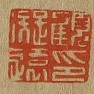清代 斋藤谦编纂 印谱《顾凝远印》篆刻印章作品图片欣赏